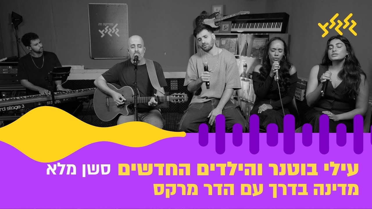 עילי בוטנר והילדים החדשים במדינה בדרך עם הדר מרקס – סשן מלא