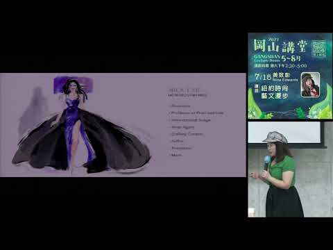 20230715高雄市立圖書館岡山講堂—Nina Edwards(黃致彰)「紐約時尚藝文漫步」—影音紀錄