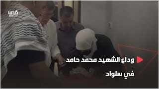وداع الشهيد محمد حامد في سلواد بعد تسليم الاحتلال لجثمانه وداع الشهيد محمد حامد في سلواد بعد تسليم الاحتلال لجثمانه