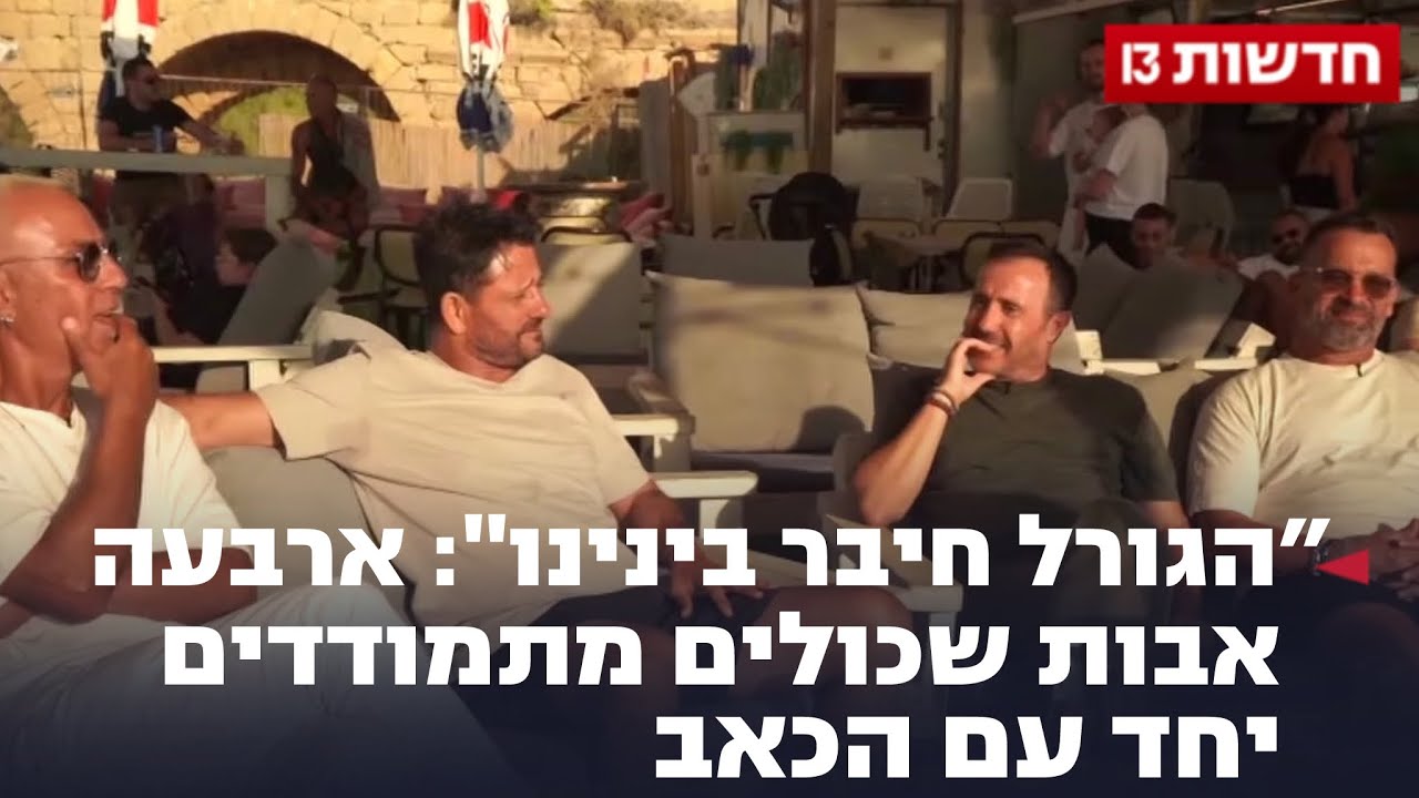 "הגורל חיבר בינינו": ארבעה אבות שכולים מתמודדים יחד עם הכאב "הגורל חיבר בינינו": ארבעה אבות שכולים מתמודדים יחד עם הכאב