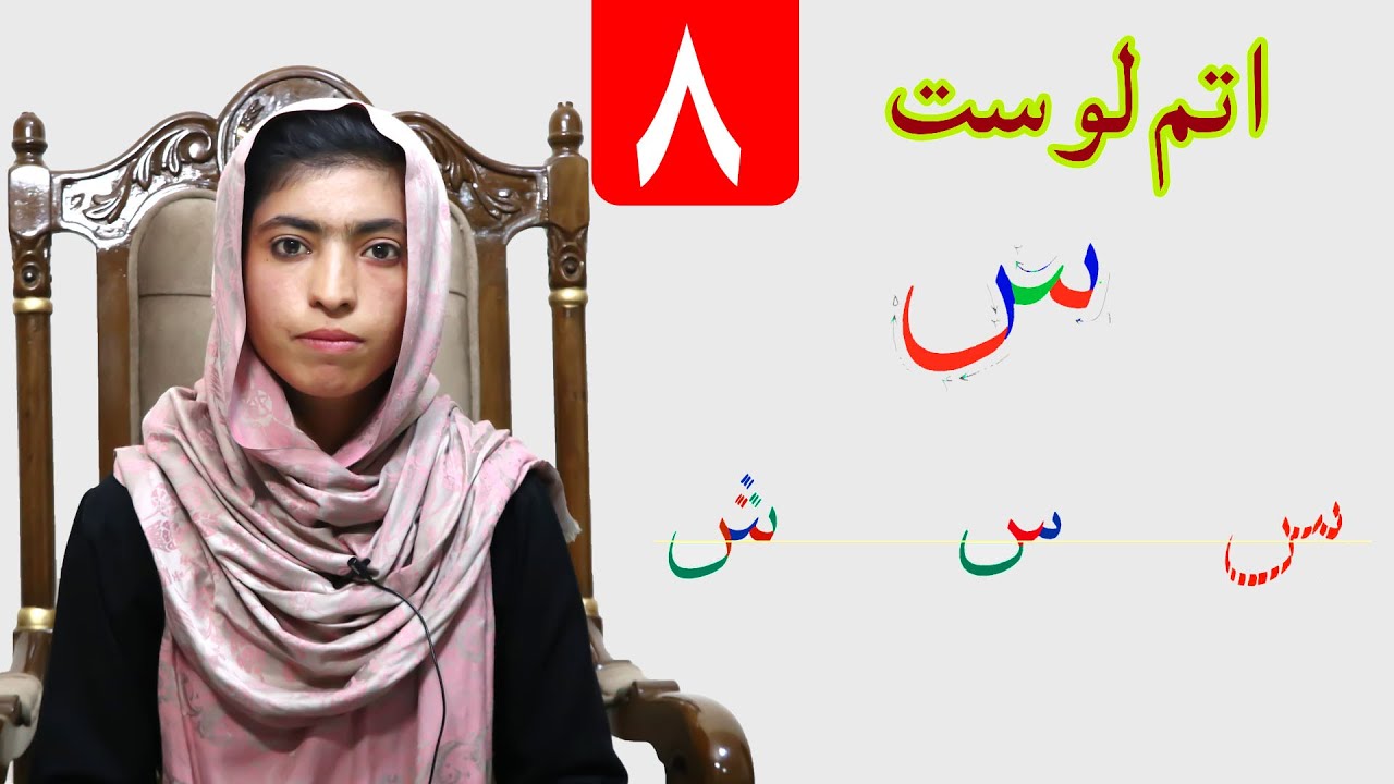 LESSON 8  _  HAND WRIGHTING  _ GRADE 1   /   د حسن خط مضمون  ـ  اتم لوست ـ لومړی ټولګی