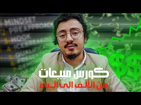كورس مبيعات كامل مصغر في ٧ دقائق فقط - شرح لسيستم من ١٠ خطوات يخليك تبيع أفضل من ٩٩ % من الناس!