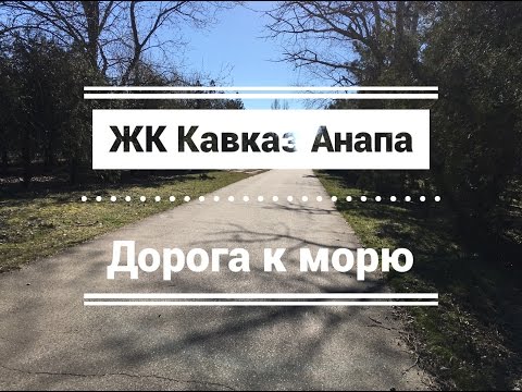 ЖК Кавказ. Дорога к морю