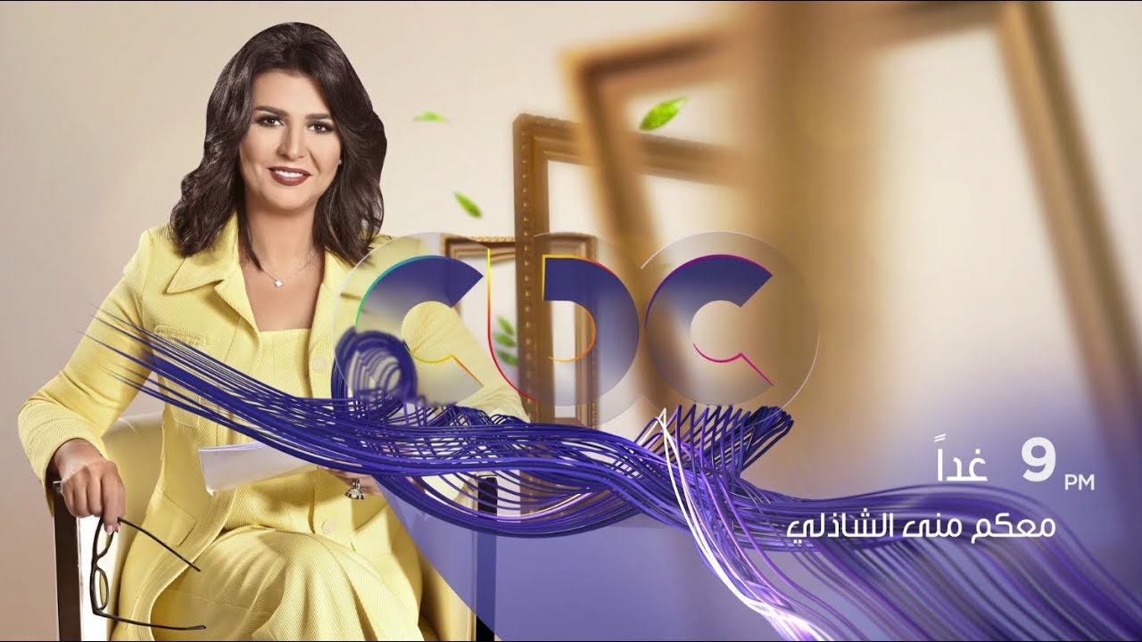 انتظرونا...غدا الاربعاء في تمام 9 مساء مع الأميرعباس حلمي يروي حواديت قصر المنيل في معكم على cbc