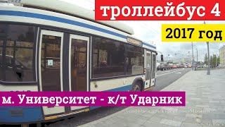 Поездка на троллейбусе маршрут 4 от метро Университет до кинотеатра