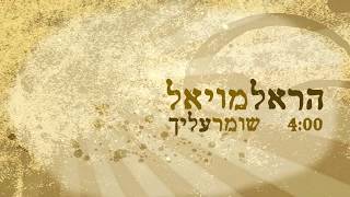 שומר עליך