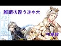 【夢100】ネタバレ注意　中島敦　雑踏彷徨う迷ヰ犬全話（覚醒前+太陽+月+シークレット）ストーリー