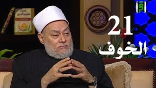 برنامج إحياء علوم الدين | حـ 21 | الخوف | قناة اقرأ | 2011 - 08 - 21 | أ.د علي جمعة