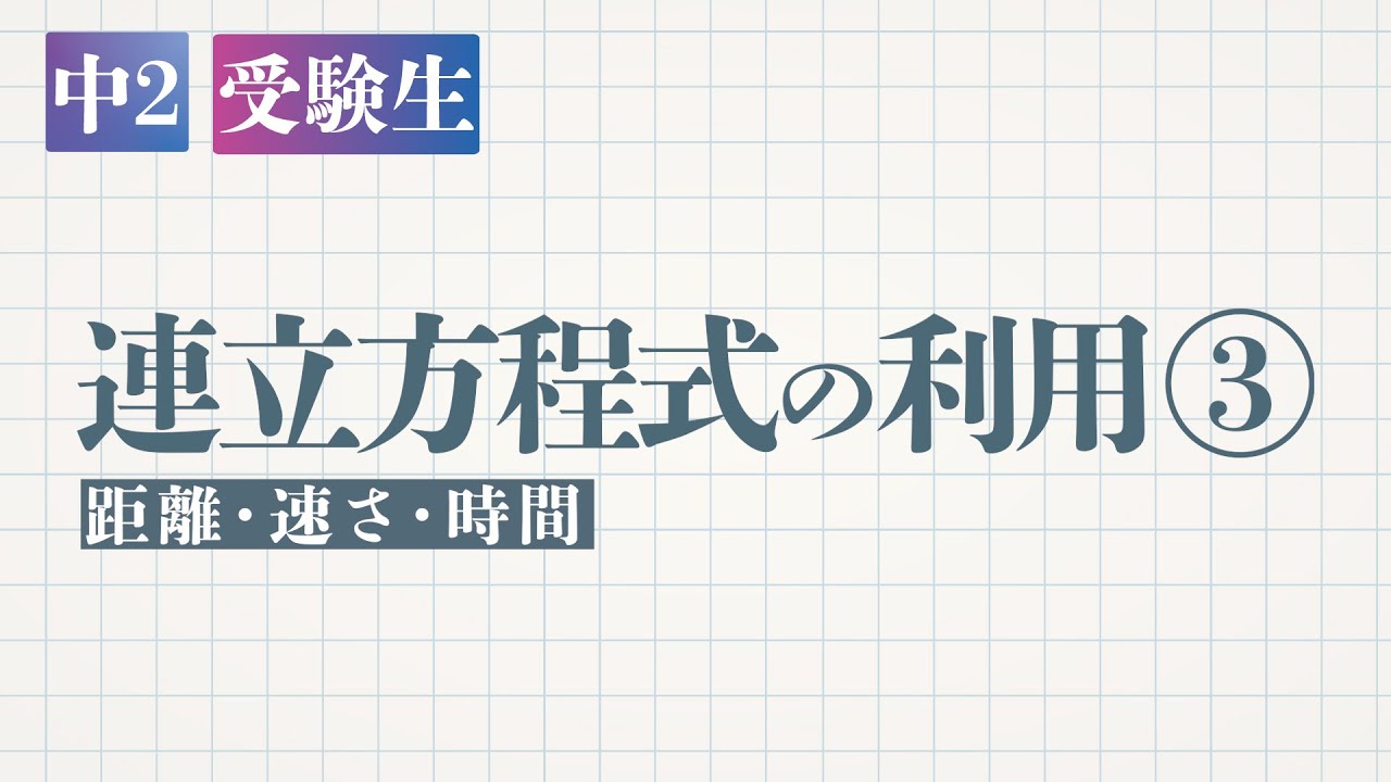 連立方程式の利用③距離・速さ・時間