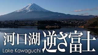 2020年1月1日 河口湖 初日の出と逆さ富士 - Aerial view of upside down Fuji at Lake Kawaguchi