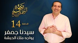 نبي الرحمة والتسامح - سيدنا جعفر يواجه ملك الحبشة.. أقوى عرض للإسلام في 3 دقائق | الحلقة 14