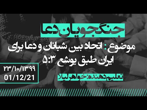 پخش زنده خدمت دعای سه شنبه - ۲۳ دیماه ۱۳۹۹