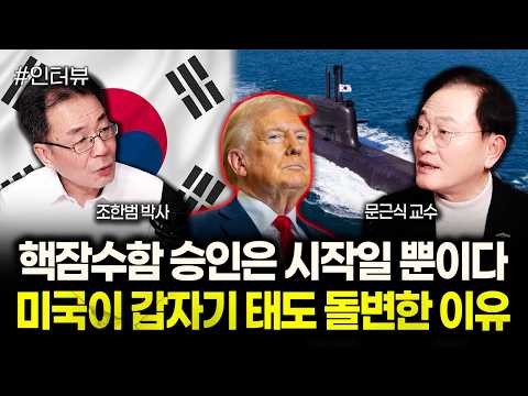 핵잠수함 승인은 시작일 뿐이다 미국이 갑자기 태도 돌변한 이유 | 문근식 교수 3부
