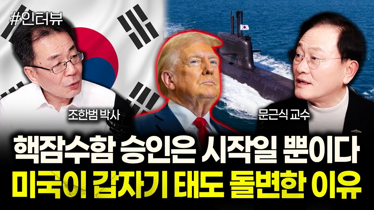 핵잠수함 승인은 시작일 뿐이다 미국이 갑자기 태도 돌변한 이유 | 문근식 교수 3부