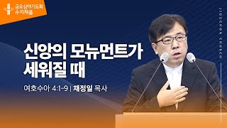 (수지채플) 신앙의 모뉴먼트가 세워질 때