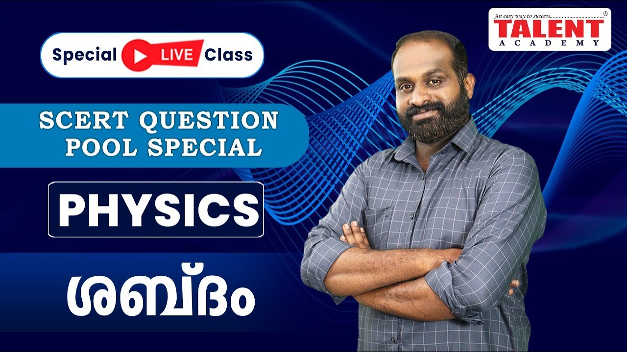SCERT Question Pool Special Live PSC Class - Physics (ശബ്ദം) | Talent Academy