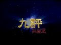 حزب کمونیسم جین. نابودی فرهنگ ۵۰۰۰ ساله جین ۱.wmv