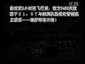 Air disaster CZ3456 南方航空3456次航班空难模拟-2