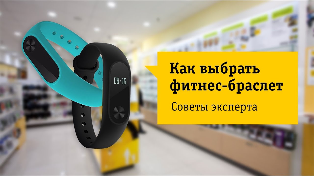 Как выбрать фитнес-браслет Советы от НОУ-ХАУ.