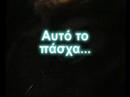 Meta to sbhsimo tou account farinboy poy filoksenouse to video mou Pasxa stoy kouli 2001 - trailer, to ksananebazw gia dikh sas apolaysh.Afierwmeno se olous osous ezhsan ekeines tis hmeres to 8eama ayto apo konta alla kai se osous to anabiwnoun mesa apo to youtube.