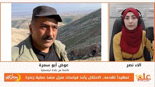 حتى اللحظة لا تبليغ بهدم منزل منفذ عملية زعترة