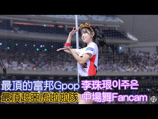 最頂的富邦跟最頂的李珠珢이주은 Fancam