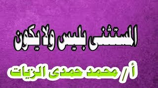 المستثنى بليس ولا يكون
