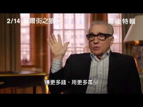 【華爾街之狼】The Wolf of Wall Street 馬丁史柯西斯精采訪談 ~ 2/14 貪婪萬歲