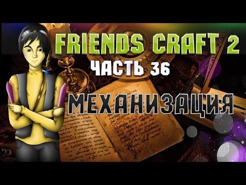 Тестируем сборку Friends Craft 2! Часть 36: Механизация
