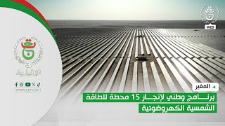 المغير - برنامج وطني لإنجاز 15 محطة للطاقة الشمسية الكهروضوئية