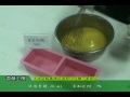 香草工房香精入皂示範影片-香奈兒5號TYPE