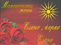 MITAN Project - Macedonian Roses - Eleno, Kerko Eleno