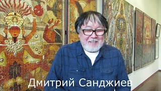 Интервью с Д.Н. Санджиевым