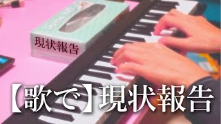 【歌で】現状報告 ～弱い私～