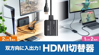 [8K対応HDMI切替器（2入力・1出力または1入力・2出力）の紹介]