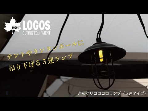 【超短動画】どんぐりコロコロランプ（5連タイプ）