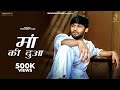 Download Maa Ki Dua Full Video Sinta Bhai Lohan Sandil New Haryanvi Song 2024 Shiv Raag Mp3 Song