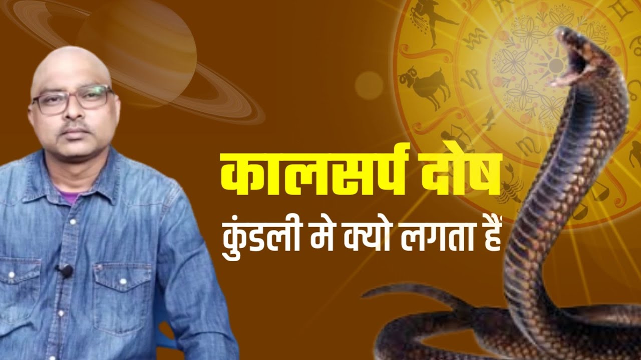 कालसर्फ़ दोष कुंडली मे क्यों लगता हैं | Kalsarp dosh | Rajesh