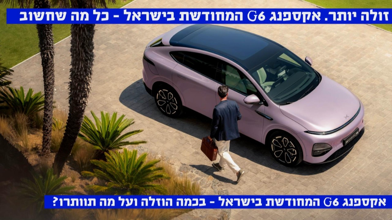 זולה מבעבר – אקספנג G6 המחודשת בישראל – כל הפרטים