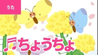 ♪ちょうちょ - Choucho｜♪ちょうちょ ちょうちょ なのはに とまれ【日本の歌・唱歌】