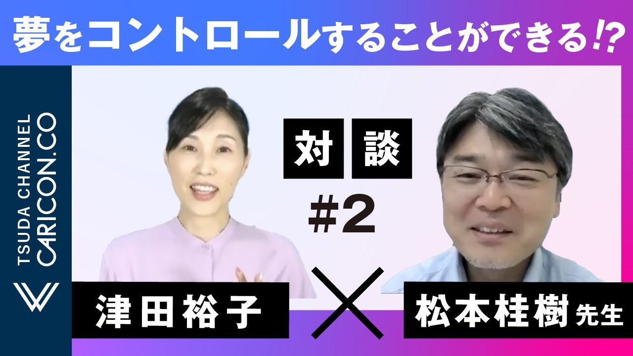 松本桂樹先生と津田裕子　初対談【その2】