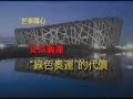 http://www.ntdtv.com/xtr/gb/2008/08/06/a180312.html#video當年申奧成功時天安門廣場上和電視機前人們興奮的歡呼，應該不僅僅是出於驕傲和自豪，而更是出於心底裡對美好未來的期盼──北京奧運應該會給中國帶來更多的開放，自由、民主，以及和世界的融合。如今，7年過去了，奧運已近在眼前，人們的期盼有多少成為了現實？北京奧運到底給中國老百姓帶來了什麼？其他推薦:2008新唐人電視台全球系列大賽(小提琴,聲樂,舞蹈,武術,鋼琴,漢服設計,油畫,廚技,攝影)http://competitions.ntdtv.com/中共領館煽動騷擾海外退黨點http://www.ntdtv.com/xtr/b5/prog619.html廣東二十村下沉 萬村民無家可歸http://www.cntv.us/zh/view/9721