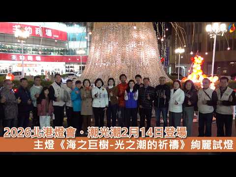 2026 北港燈會・潮光潮