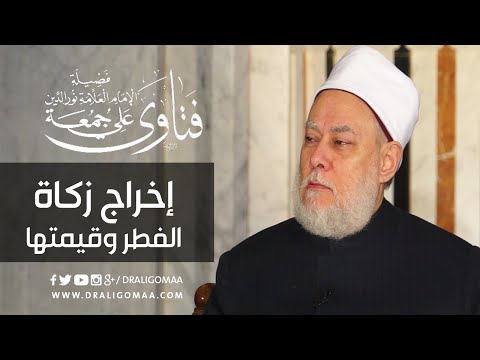 إخراج زكاة الفطر وقيمتها