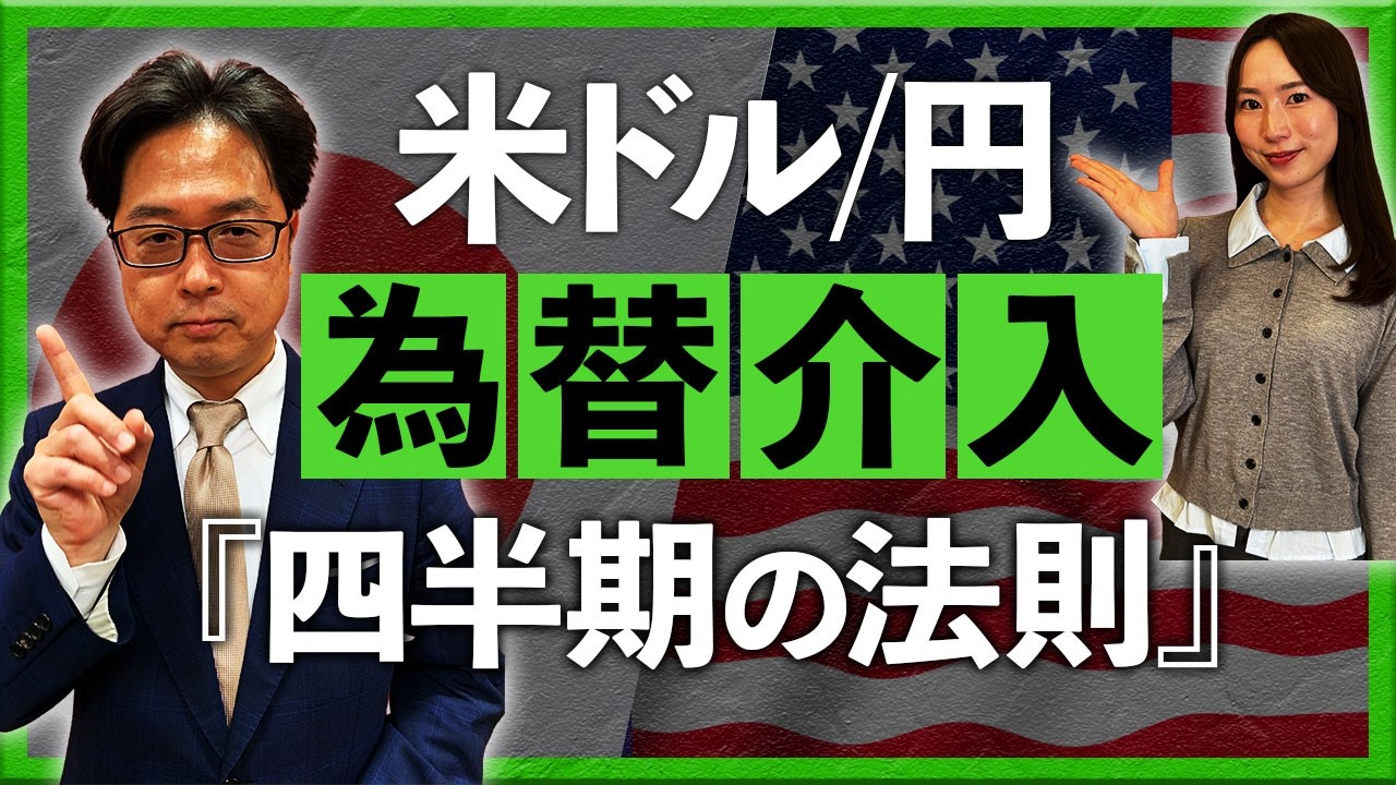 米ドル/円 為替介入 『四半期の法則』