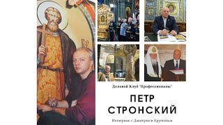 Интервью с П.Т. Стронским