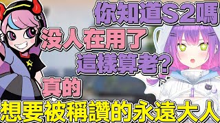 【熟肉】想被Selly稱讚,在聊天室打「S2(比愛心)」被嫌太老的永遠大人【常闇トワ/Hololive】 【熟肉】想被Selly稱讚,在聊天室打「S2(比愛心)」被嫌太老的永遠大人【常闇トワ/Hololive】