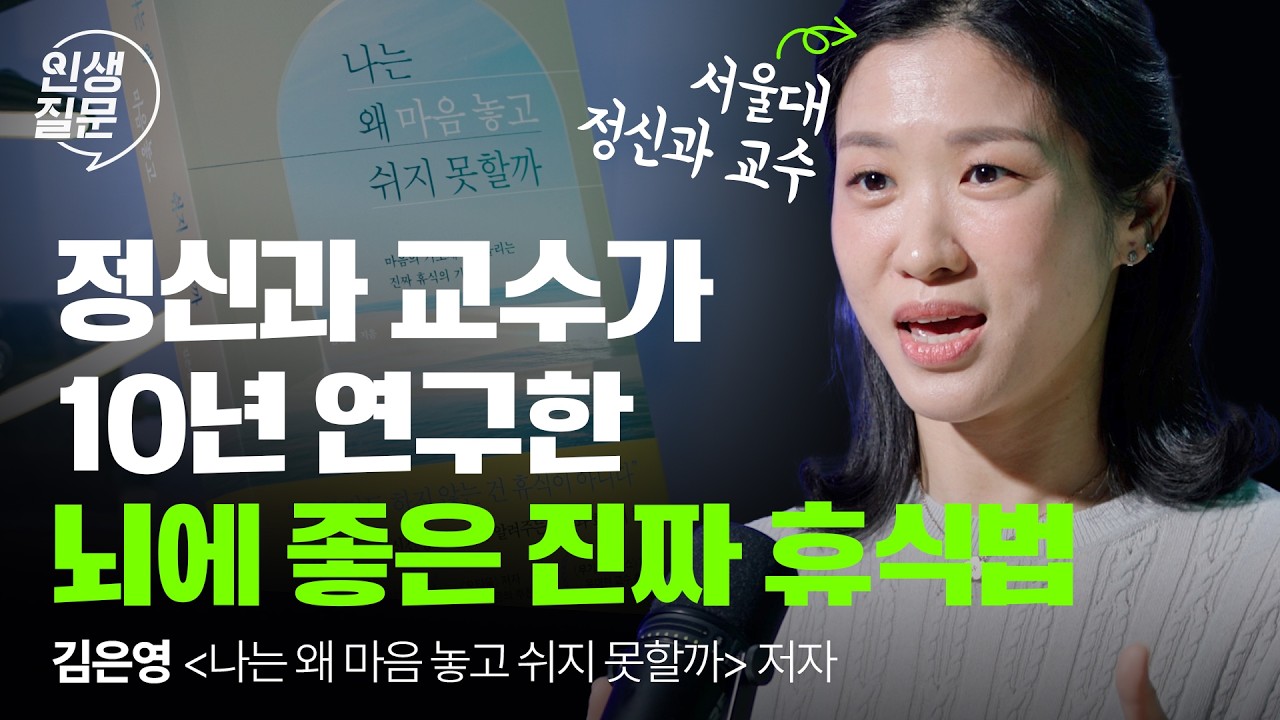 잠보다 강력하다! 뇌를 회복시키는 진짜 휴식 루틴, 딱 5분만 해보세요 | 직장인 스트레스 번아웃 | 인생질문 290회