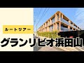 【ルートツアー/グランリビオ浜田山】浜田山駅からグランリビオ浜田山まで実際に歩いてみた