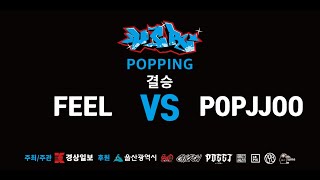 Fell vs POPJJOO – UCR Ulsan Bboy Festival vol.2 POPPIN FINAL